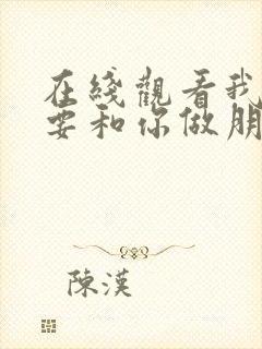 在线观看我才不要和你做朋友呢