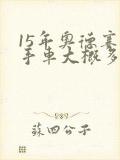 15年奥德赛二手车大概多少钱