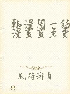 韩漫周一的救星漫画画免费读漫画