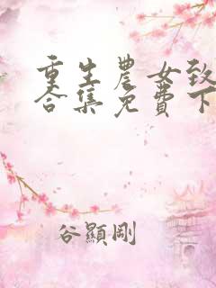 重生农女致富忙合集免费下载