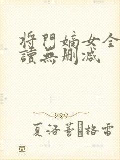 将门嫡女全文阅读无删减