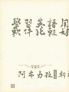 学习英语用哪个软件比较好