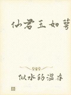 仙君玉如萼