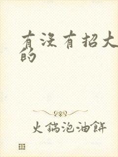 有没有招大龄工的