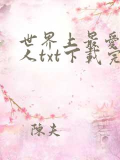 世界上最爱我的人txt下载完整版