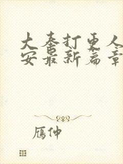 大奉打更人许七安最新篇章