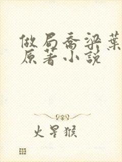 做局乔梁叶心仪原著小说