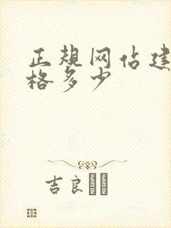 正规网站建设价格多少