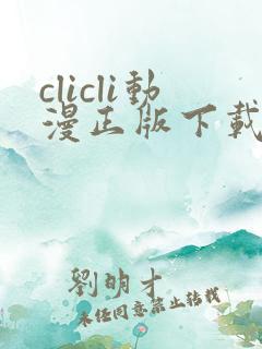 clicli动漫正版下载