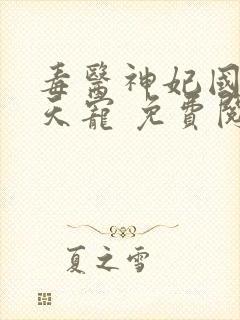 毒医神妃国师逆天宠 免费阅读全文