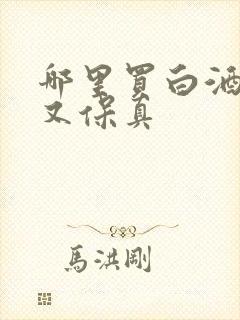 哪里买白酒便宜又保真