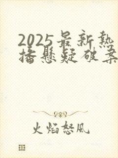2025最新热播悬疑破案电视剧