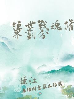 绝世战魂修为境界划分