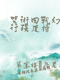 咒术回战幻影夜行强度榜