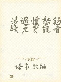 涉过愤怒的海在线免费观看完整版