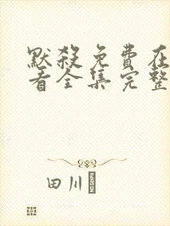 默杀免费在线观看全集完整版