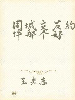 同城交友约会软件哪个好