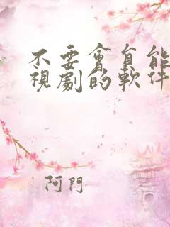 不要会员能看电视剧的软件