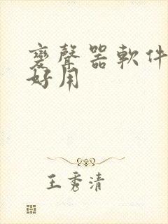 变声器软件哪个好用