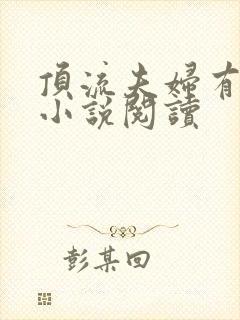 顶流夫妇有点甜小说阅读