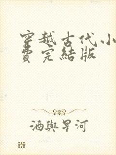 穿越古代小说免费完结版