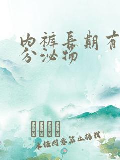 内裤长期有黄色分泌物