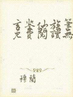 玄鉴仙族笔趣阁免费阅读无弹窗