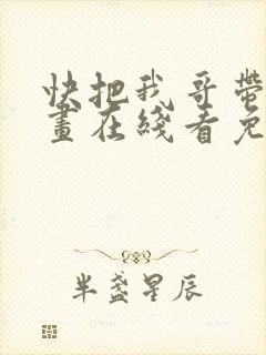 快把我哥带走漫画在线看免费