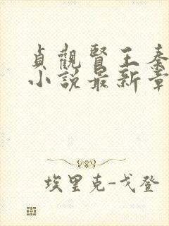 贞观贤王秦怀道小说最新章节