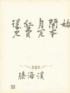 从红月开始小说免费完本