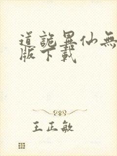 道诡异仙无删减版下载