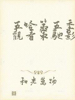 五哈第五季免费观看策驰影院