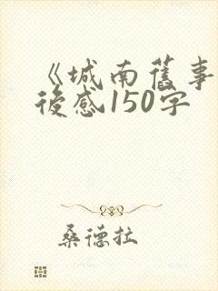 《城南旧事》读后感150字