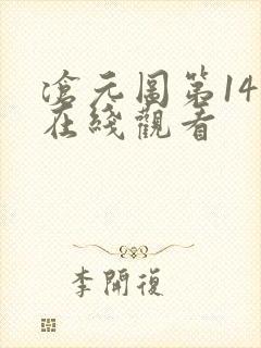 沧元图第14集在线观看