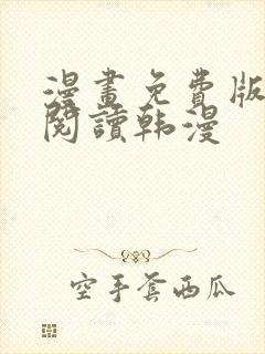 漫画免费版在线阅读韩漫