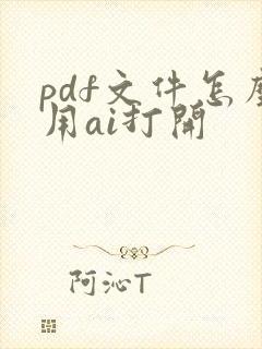 pdf文件怎么用ai打开