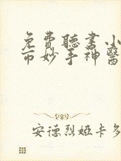 免费听书小说都市妙手神医叶晨免费听书叶晨