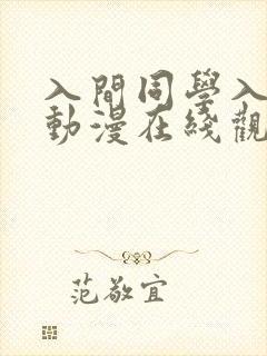 入间同学入魔了动漫在线观看全集