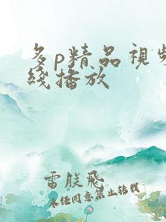 多p精品视频在线播放