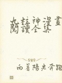 九柱神漫画免费阅读全集