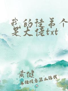 我的徒弟个个都是大佬txt