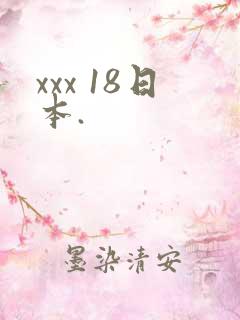 xxx 18日本.