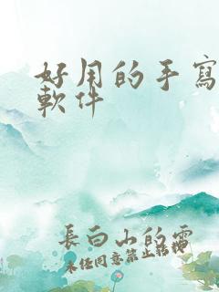 好用的手写笔记软件