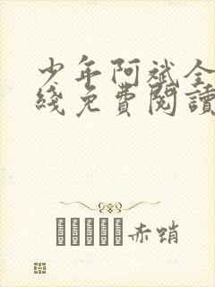 少年阿斌全文在线免费阅读