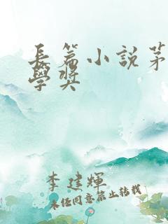 长篇小说茅盾文学奖