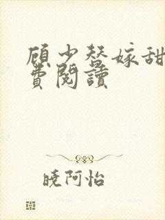 顾少替嫁甜妻免费阅读