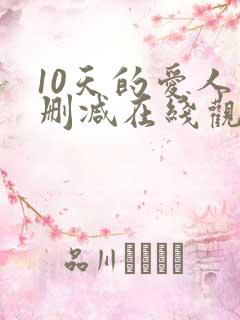 10天的爱人未删减在线观看