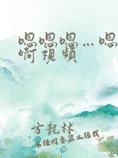 嗯嗯嗯…嗯嗯啊啊视频