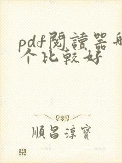 pdf阅读器哪个比较好