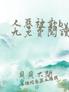 人恶被欺by倔九免费阅读笔趣阁无弹窗